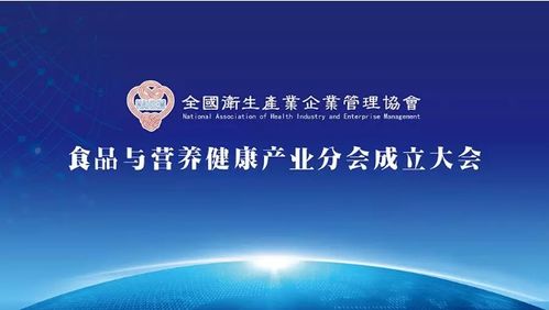 全國衛(wèi)生產(chǎn)業(yè)企業(yè)管理協(xié)會食品與營養(yǎng)健康產(chǎn)業(yè)分會成立大會 推動企業(yè)管理與營養(yǎng)健康融合發(fā)展