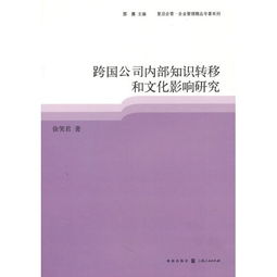 跨界交融與內(nèi)生動(dòng)力 跨國公司內(nèi)部知識轉(zhuǎn)移的機(jī)制與文化影響