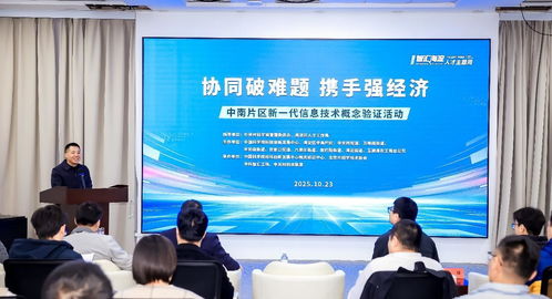 北京海淀中南片區(qū)舉辦新一代信息技術(shù)概念驗(yàn)證活動，助力產(chǎn)業(yè)創(chuàng)新升級